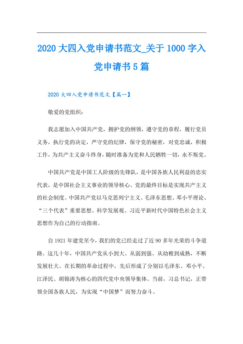 大四入党申请书范文_关于1000字入党申请书5篇