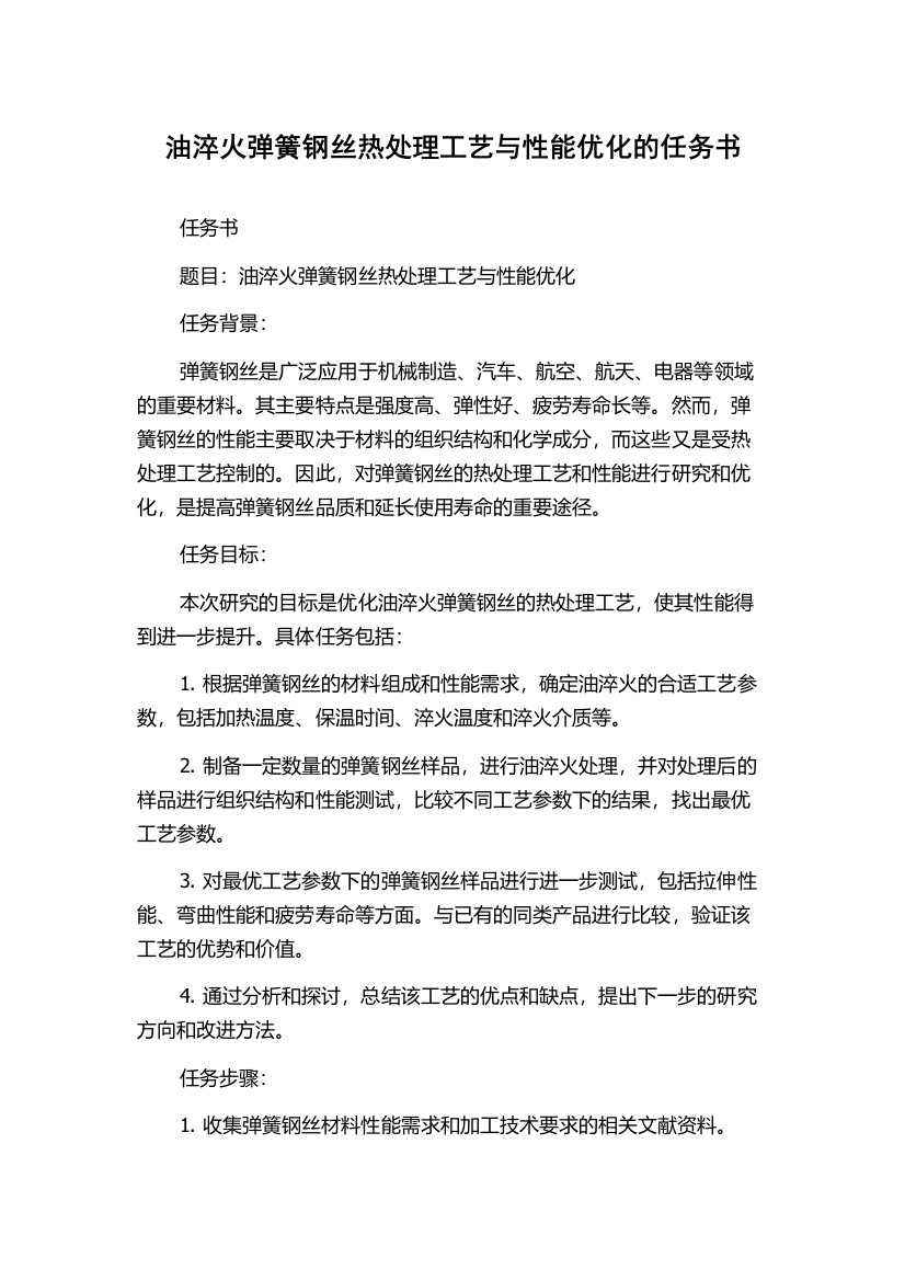 油淬火弹簧钢丝热处理工艺与性能优化的任务书