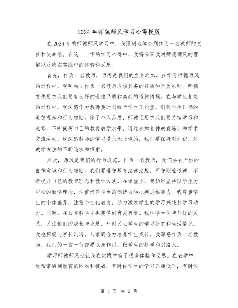 2024年师德师风学习心得模版（3篇）