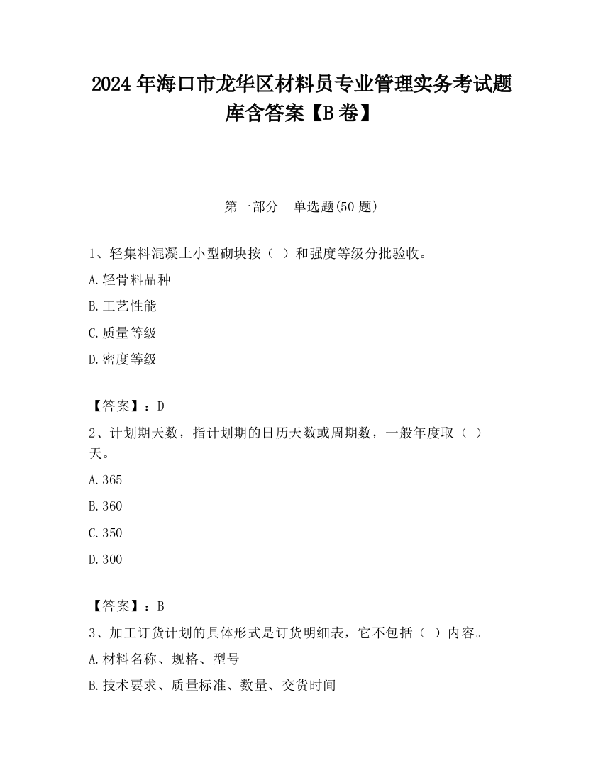 2024年海口市龙华区材料员专业管理实务考试题库含答案【B卷】