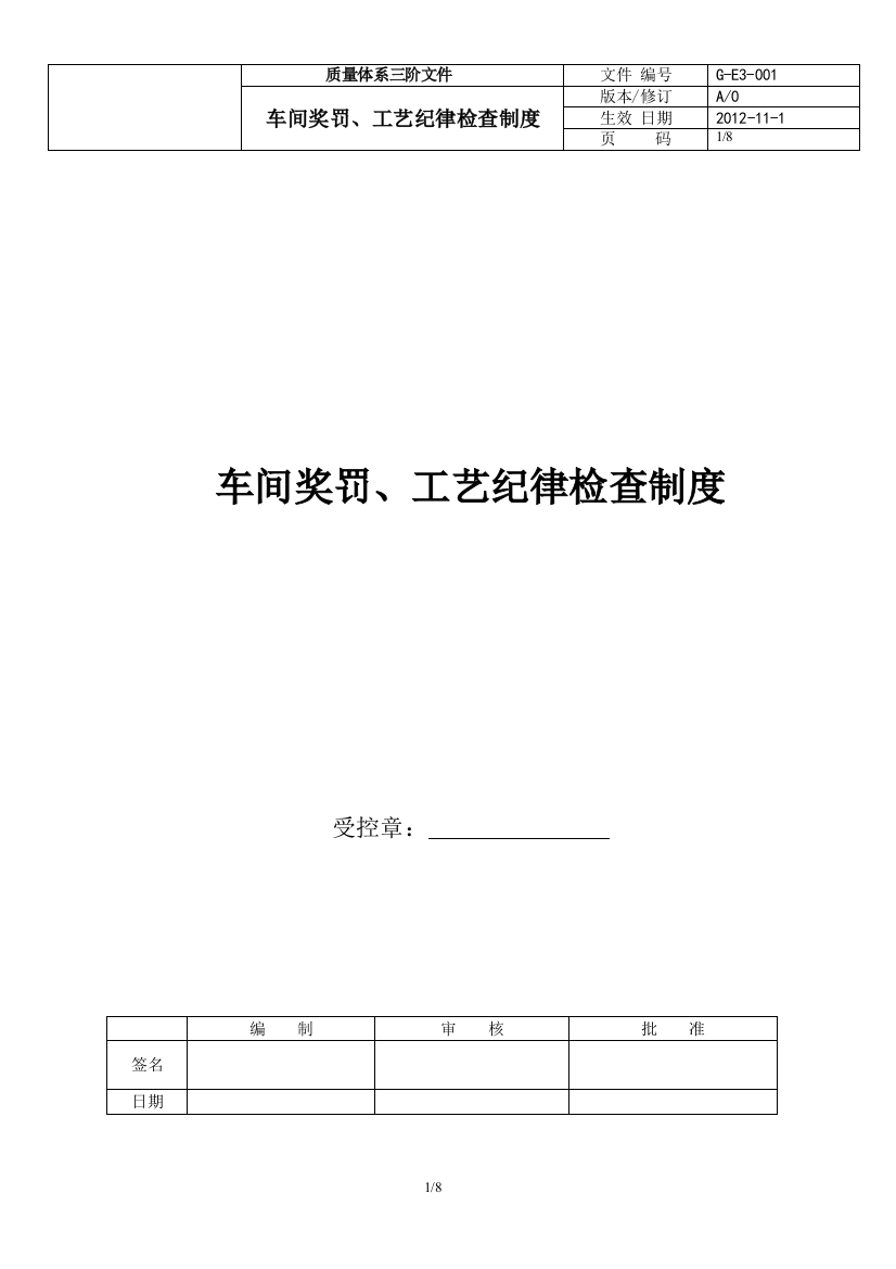 车间奖罚、工艺纪律检查制度