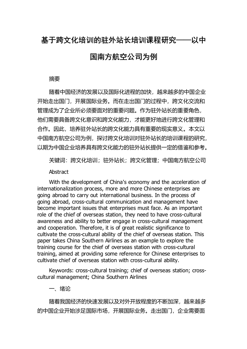 基于跨文化培训的驻外站长培训课程研究——以中国南方航空公司为例