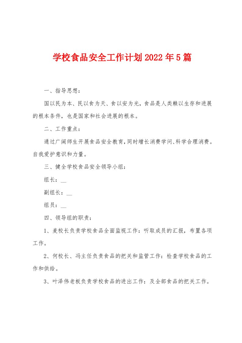 学校食品安全工作计划2023年5篇