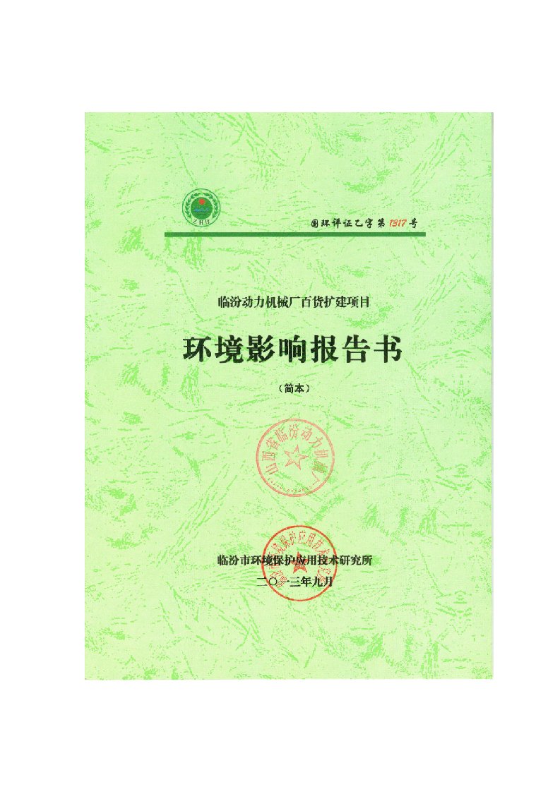 临汾动力机械厂百货扩建项目环境影响报告书（简本）