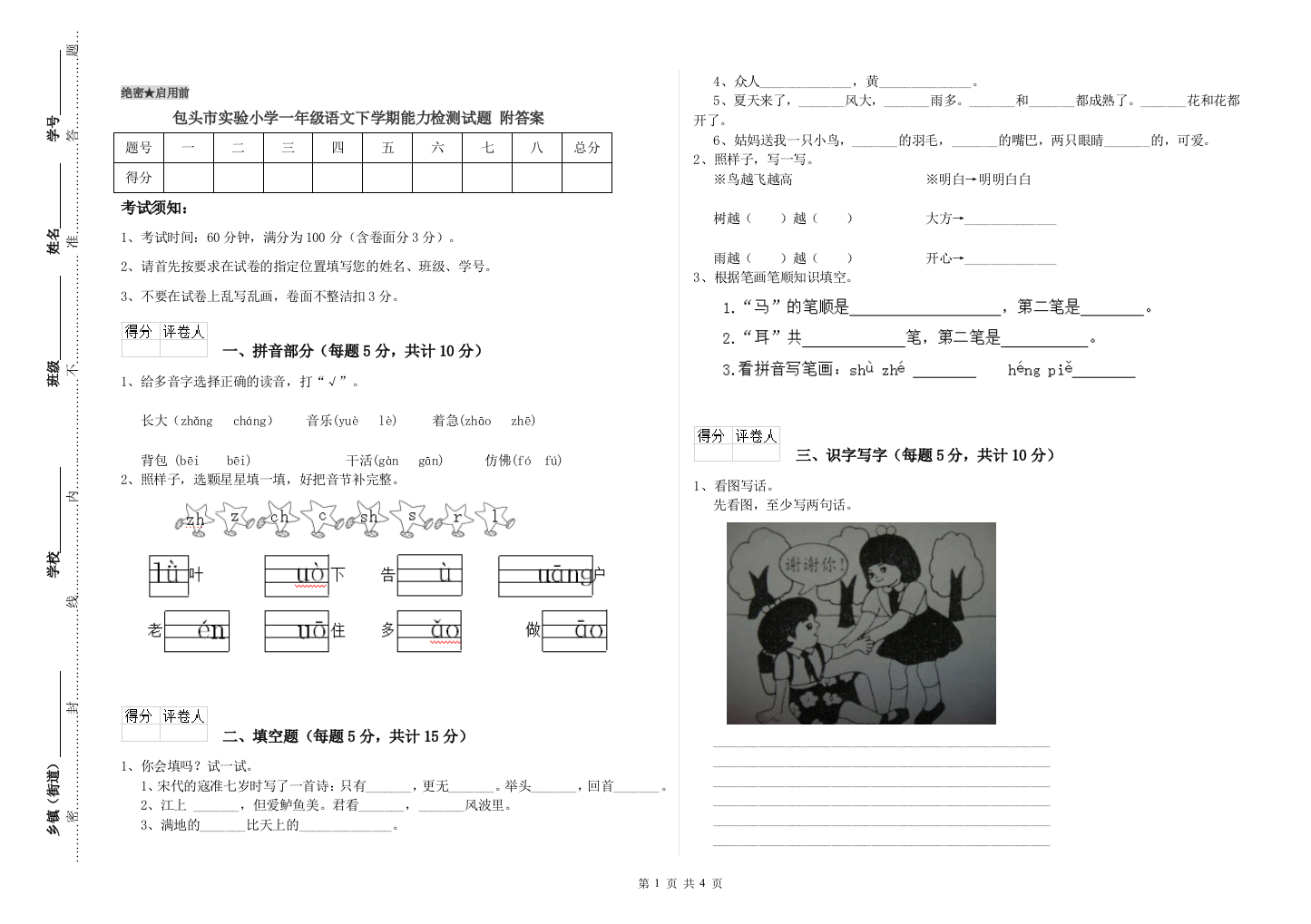 包头市实验小学一年级语文下学期能力检测试题-附答案