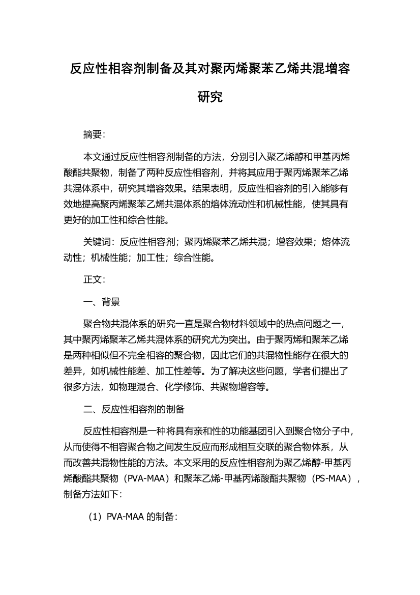 反应性相容剂制备及其对聚丙烯聚苯乙烯共混增容研究