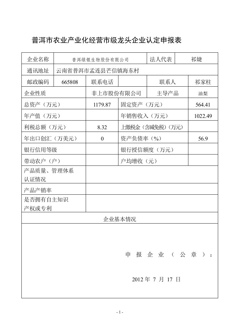 普洱市农业产业化经营市级龙头企业认定申报表