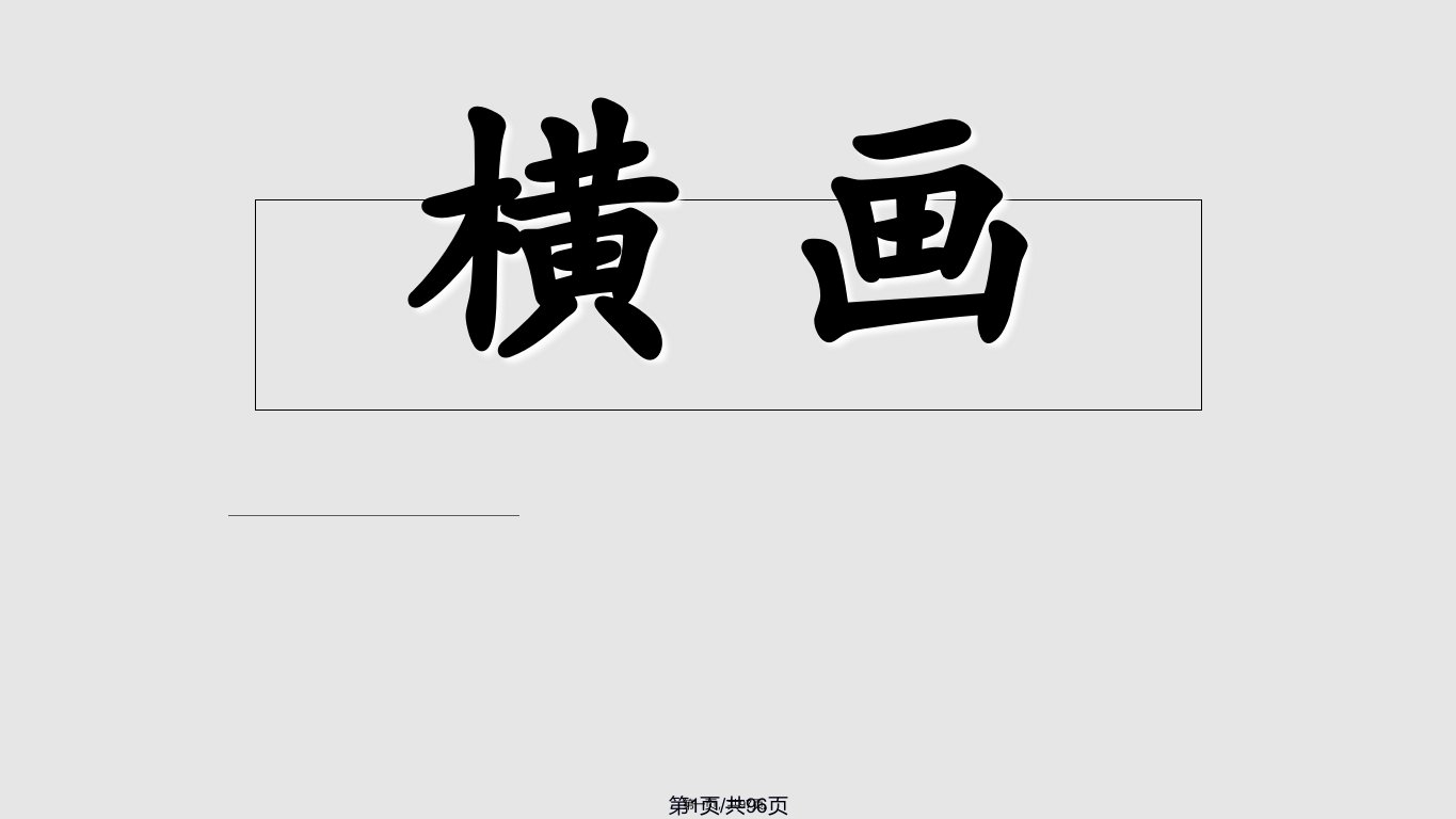 硬笔书法基本笔画——横画学习教案