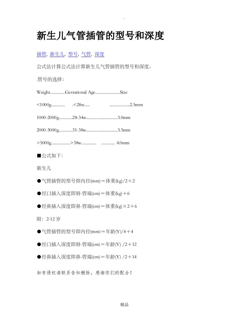 新生儿气管插管的型号和深度