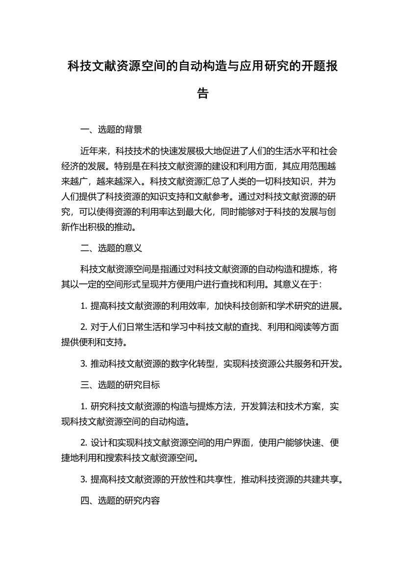 科技文献资源空间的自动构造与应用研究的开题报告