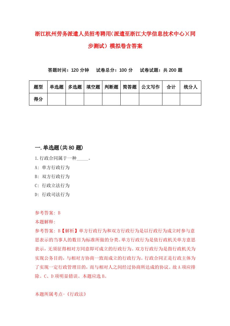 浙江杭州劳务派遣人员招考聘用派遣至浙江大学信息技术中心同步测试模拟卷含答案2