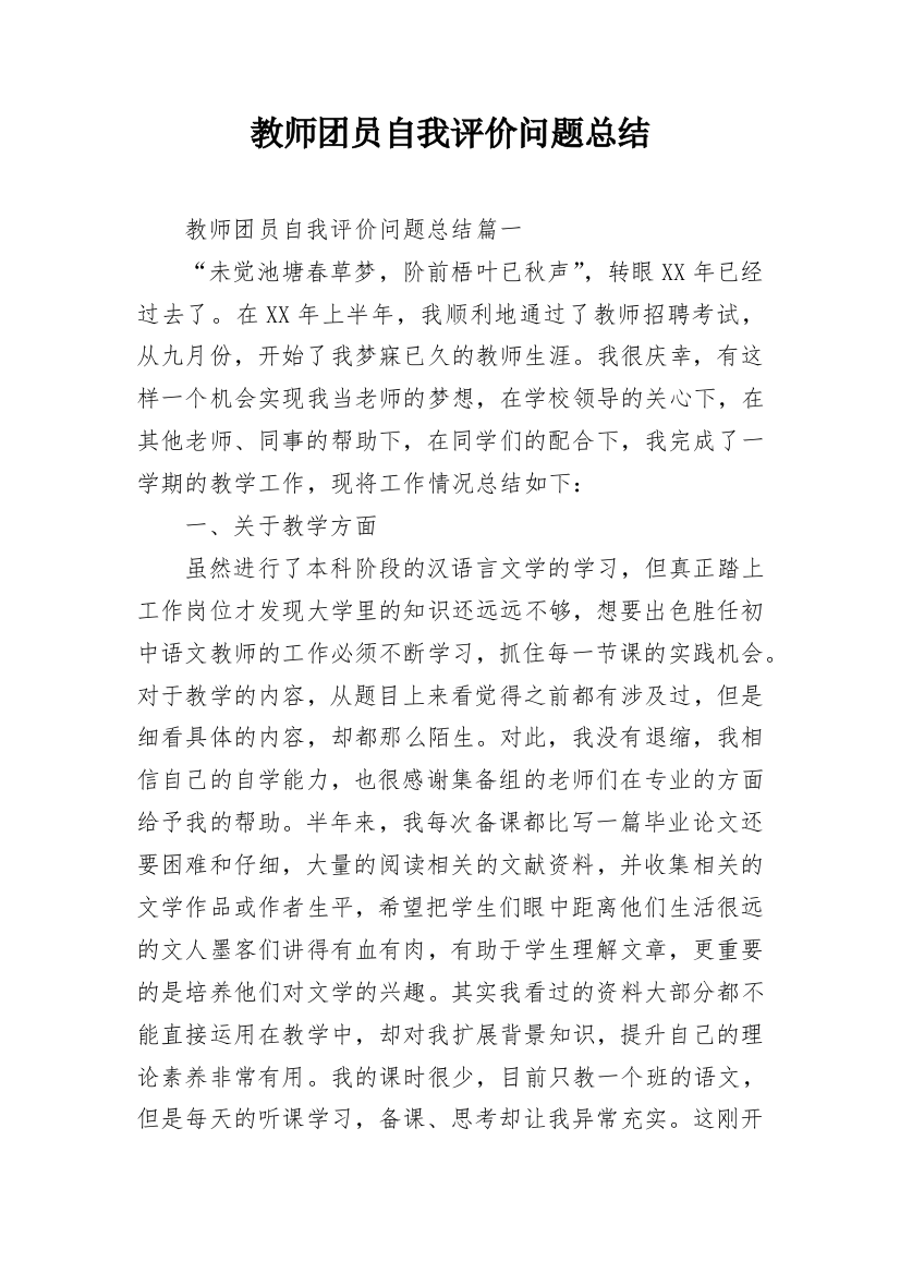 教师团员自我评价问题总结