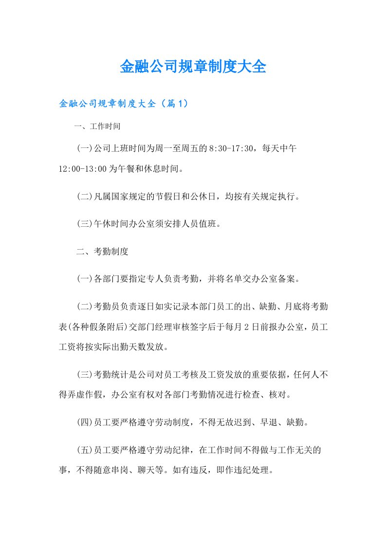 金融公司规章制度大全