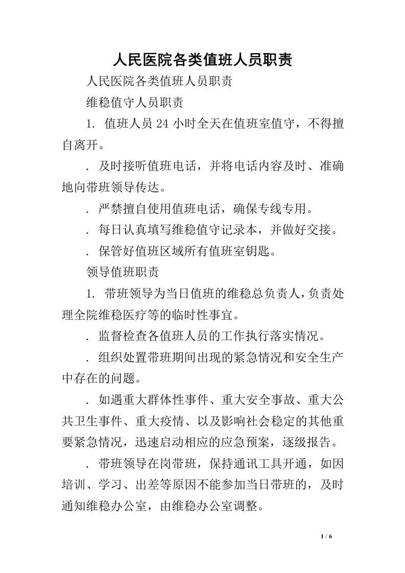 人民医院各类值班人员职责.doc