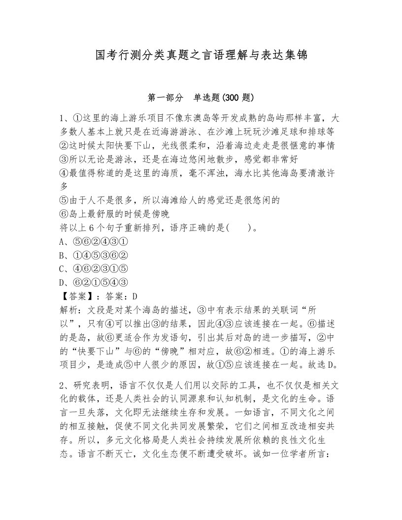 国考行测分类真题之言语理解与表达集锦带解析答案