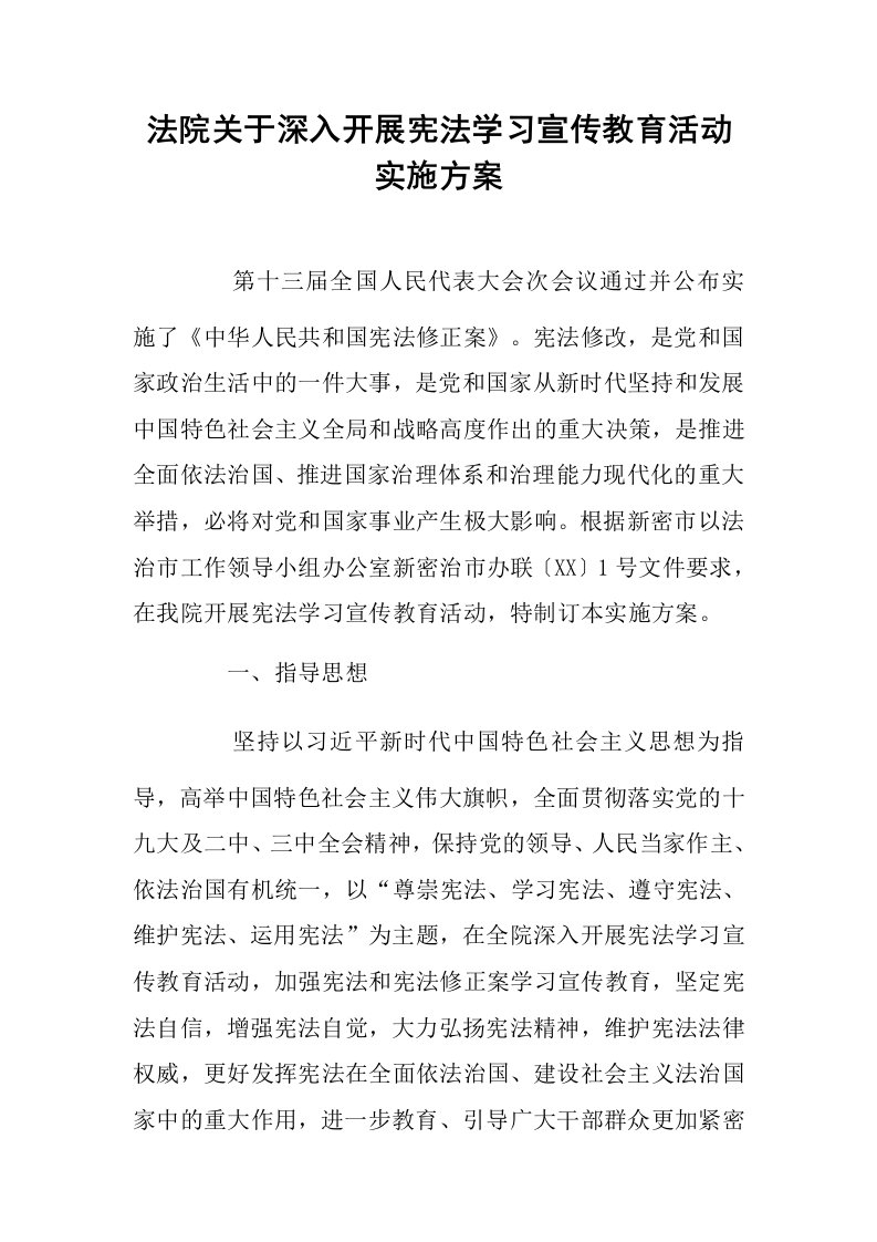 法院关于深入开展宪法学习宣传教育活动实施方案