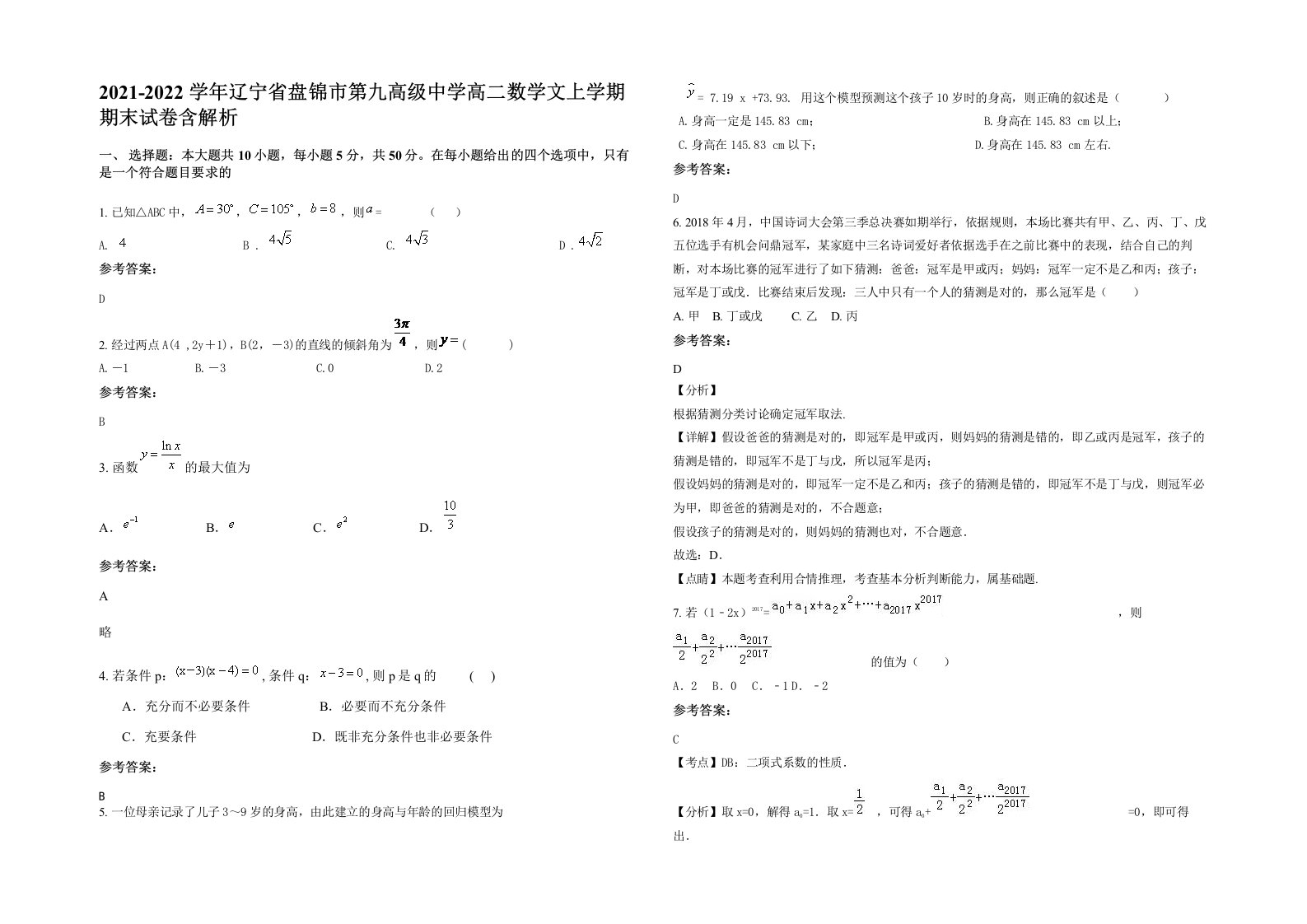 2021-2022学年辽宁省盘锦市第九高级中学高二数学文上学期期末试卷含解析