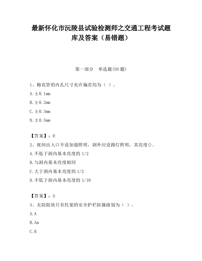 最新怀化市沅陵县试验检测师之交通工程考试题库及答案（易错题）