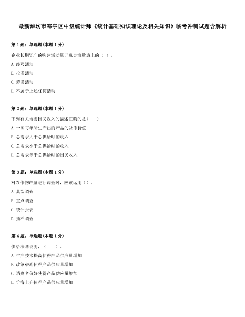 最新潍坊市寒亭区中级统计师《统计基础知识理论及相关知识》临考冲刺试题含解析