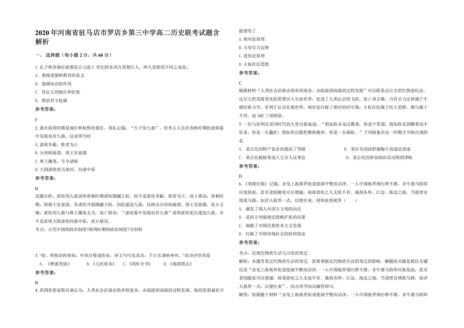 2020年河南省驻马店市罗店乡第三中学高二历史联考试题含解析