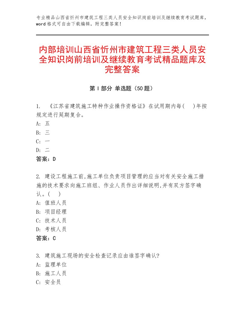 内部培训山西省忻州市建筑工程三类人员安全知识岗前培训及继续教育考试精品题库及完整答案