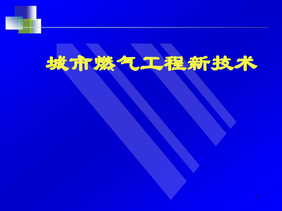 燃气工程新技术