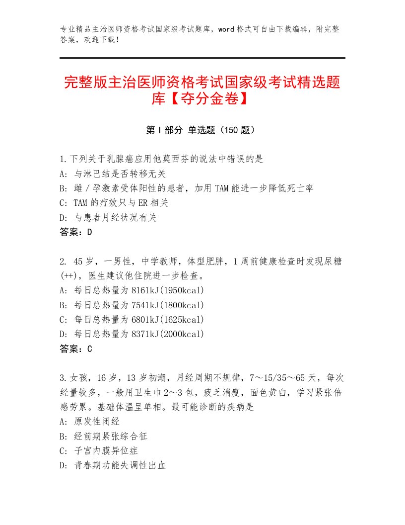 2023—2024年主治医师资格考试国家级考试优选题库及答案【最新】