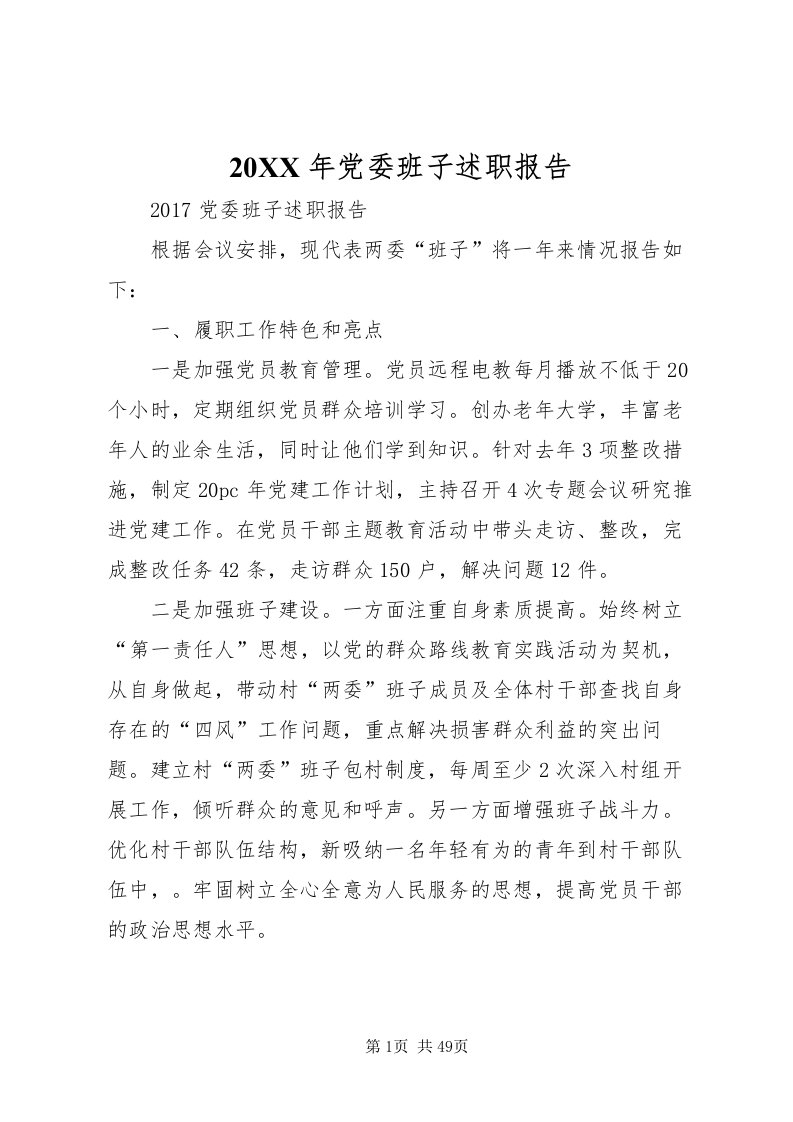 2022某年党委班子述职报告