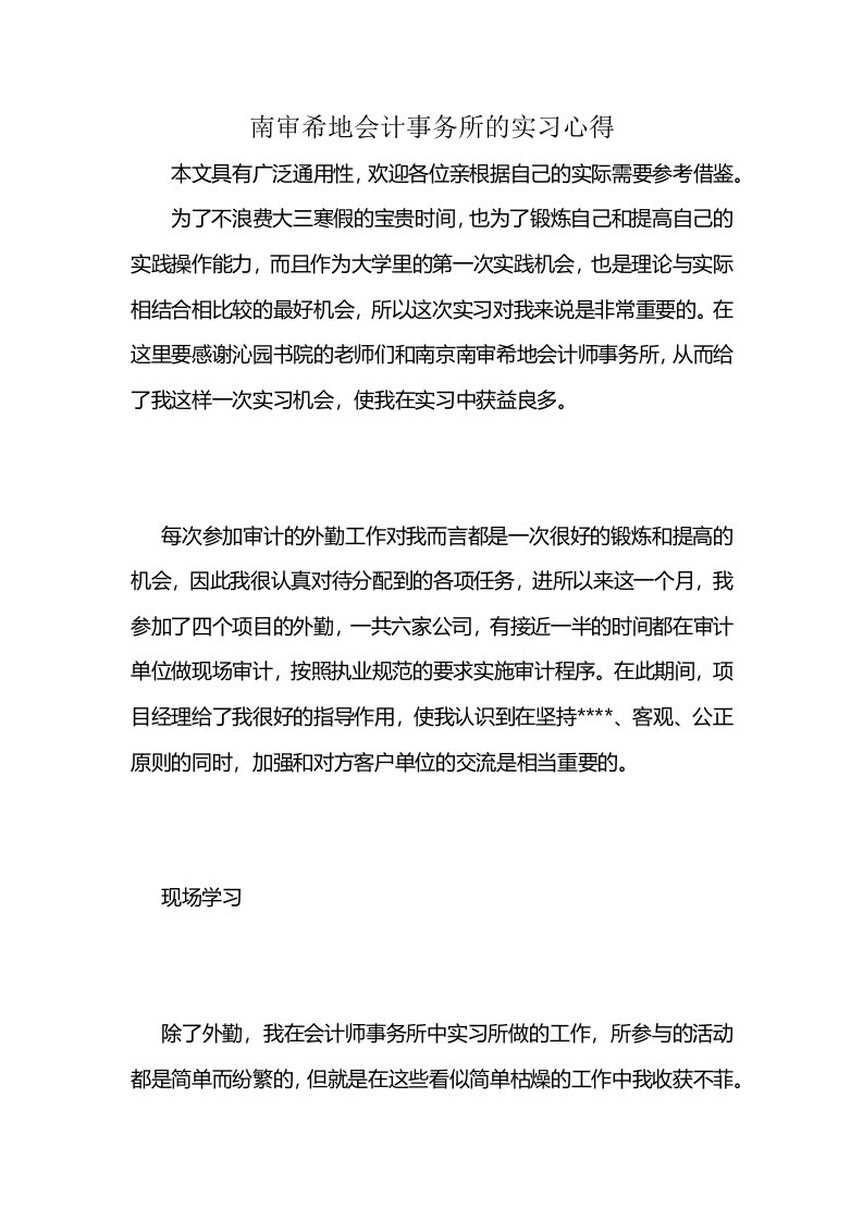 南审希地会计事务所的实习心得