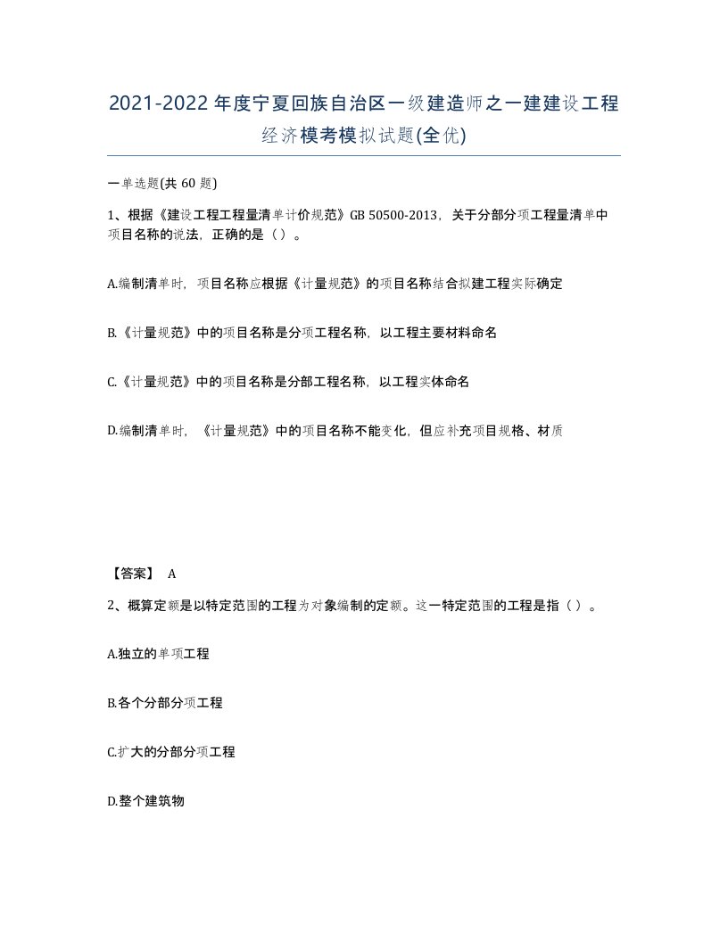 2021-2022年度宁夏回族自治区一级建造师之一建建设工程经济模考模拟试题全优