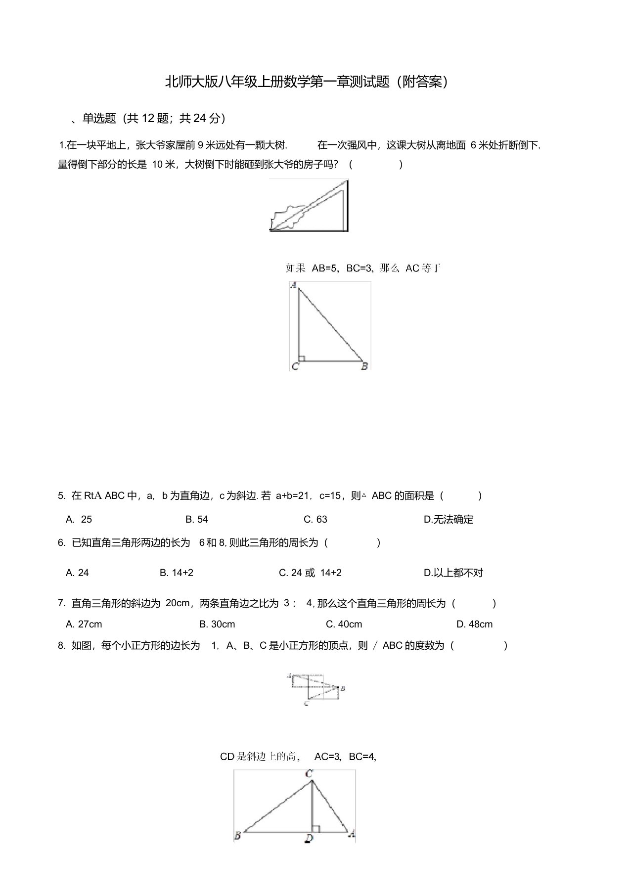 北师大版八年级上册数学第一章测试题(附答案)