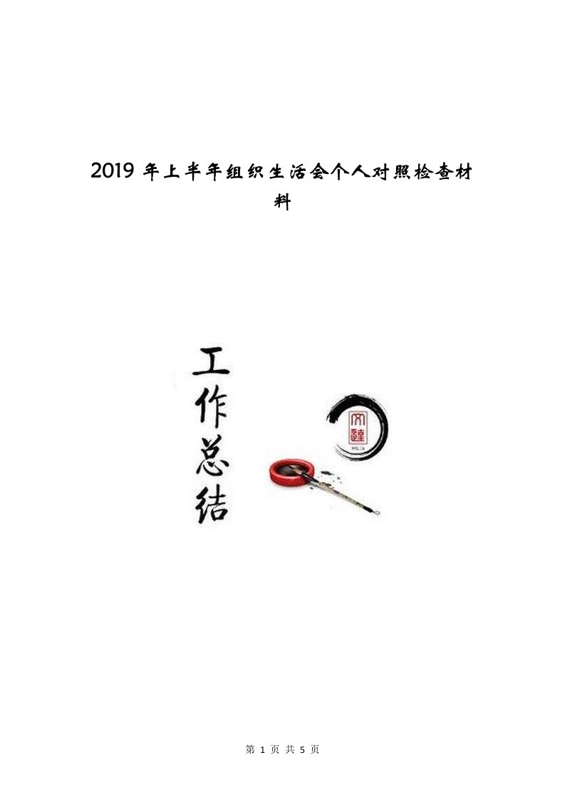 2019年上半年组织生活会个人对照检查材料