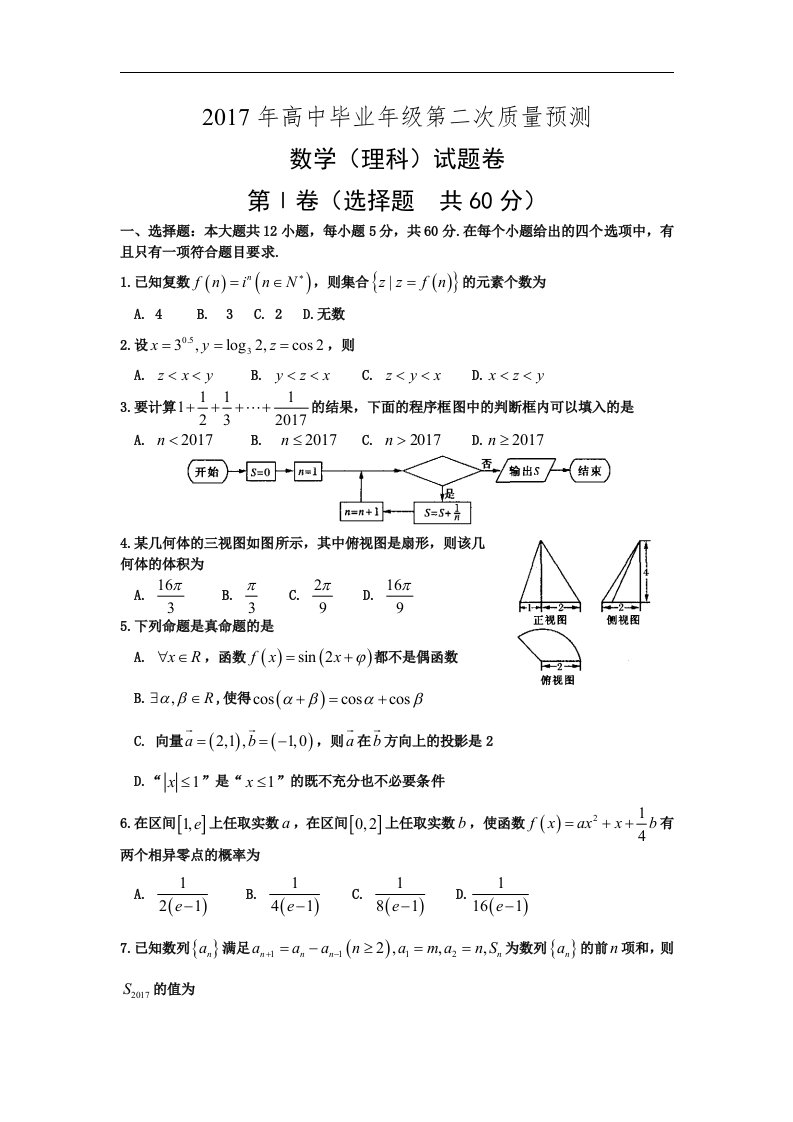 河南省郑州、平顶山、濮阳市2017届高三第二次质量预测（二模）数学（理）试题