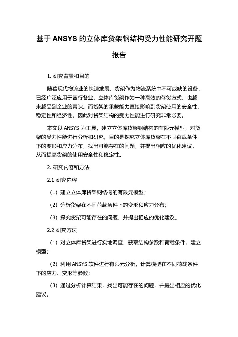 基于ANSYS的立体库货架钢结构受力性能研究开题报告