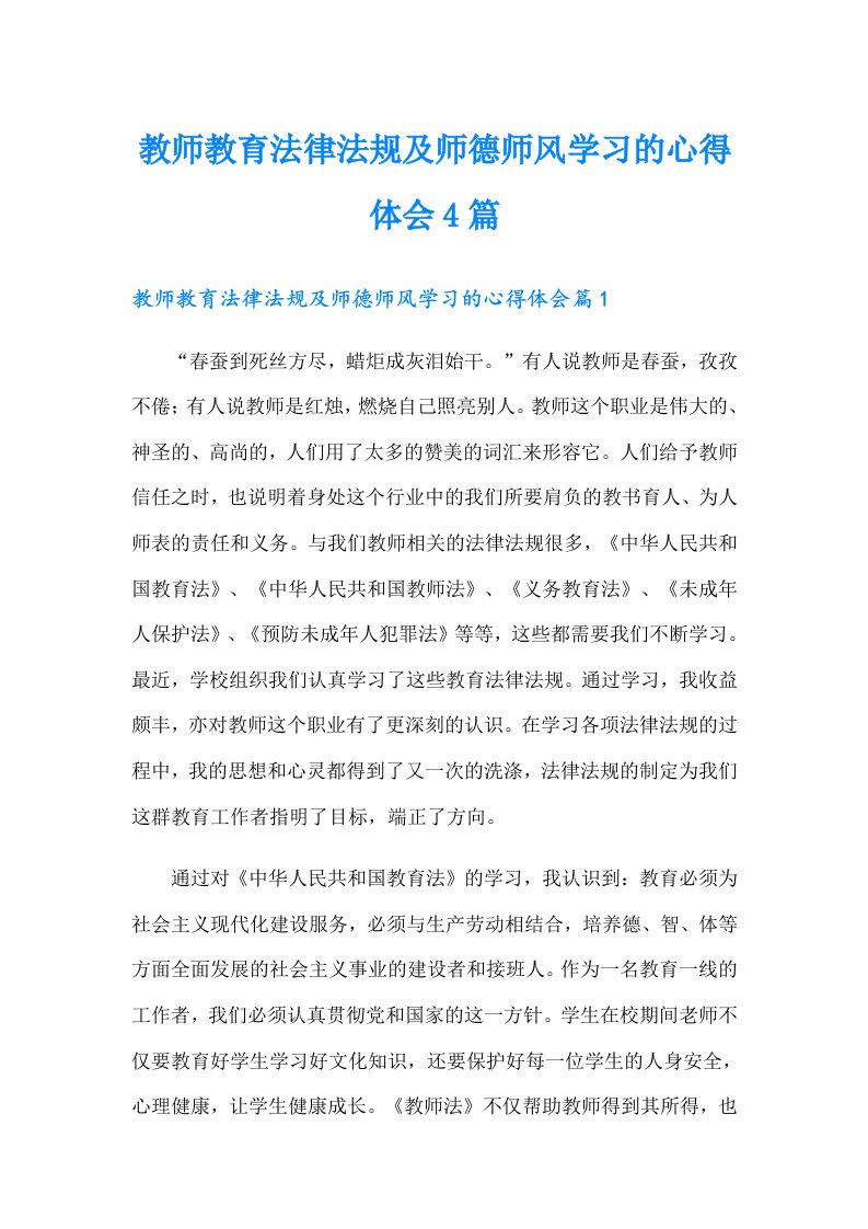 教师教育法律法规及师德师风学习的心得体会4篇