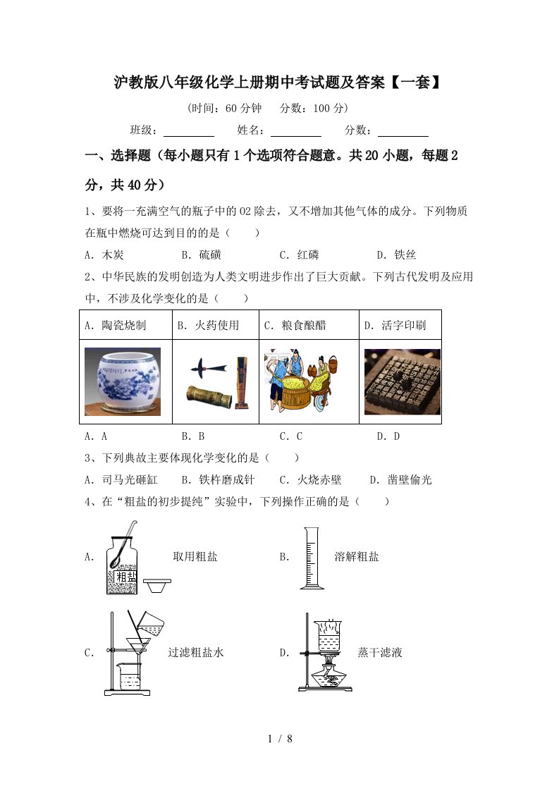 沪教版八年级化学上册期中考试题及答案一套