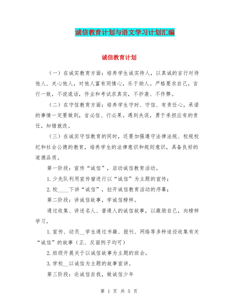 诚信教育计划与语文学习计划汇编