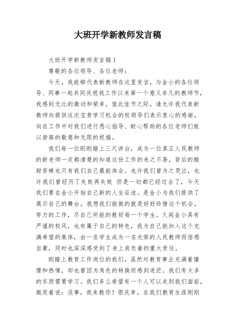 大班开学新教师发言稿