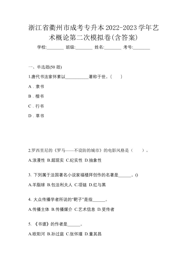 浙江省衢州市成考专升本2022-2023学年艺术概论第二次模拟卷含答案