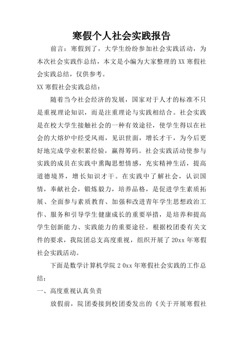 寒假个人社会实践报告.doc