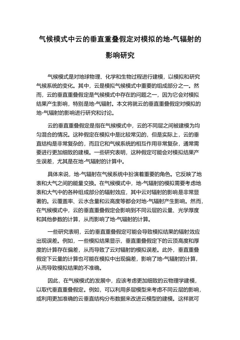 气候模式中云的垂直重叠假定对模拟的地-气辐射的影响研究