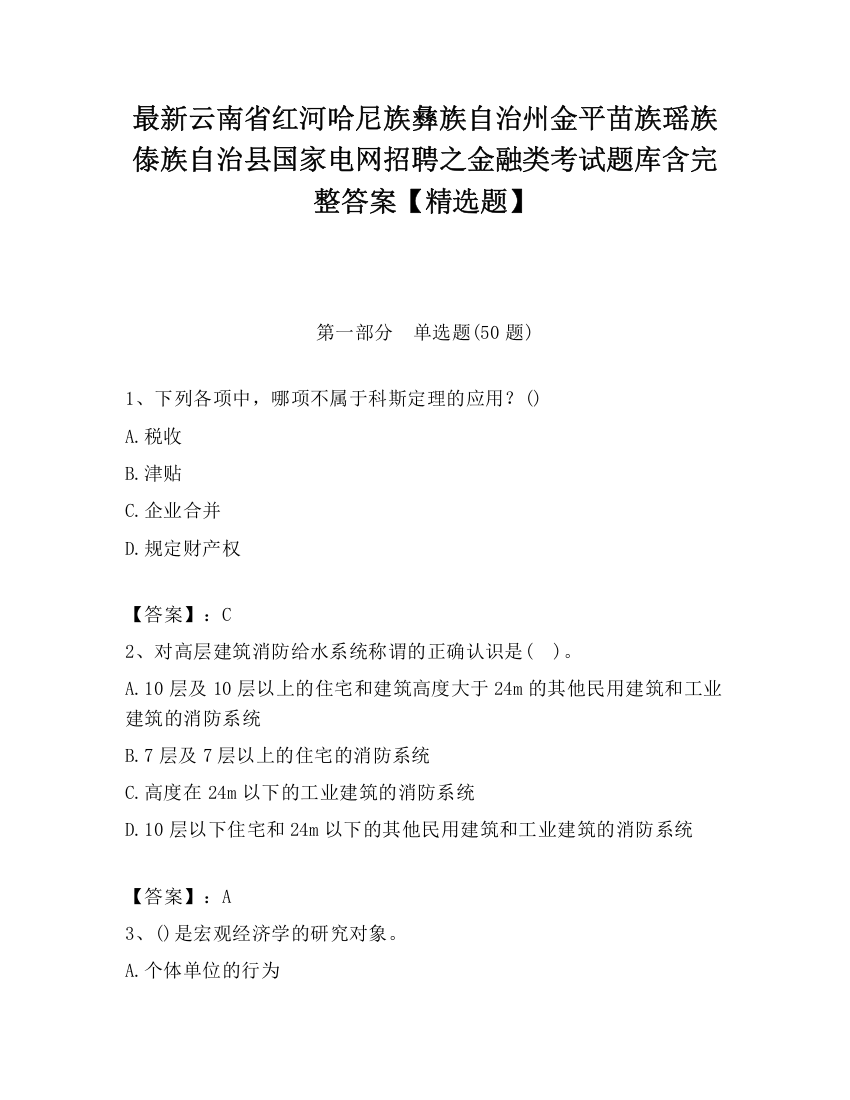 最新云南省红河哈尼族彝族自治州金平苗族瑶族傣族自治县国家电网招聘之金融类考试题库含完整答案【精选题】