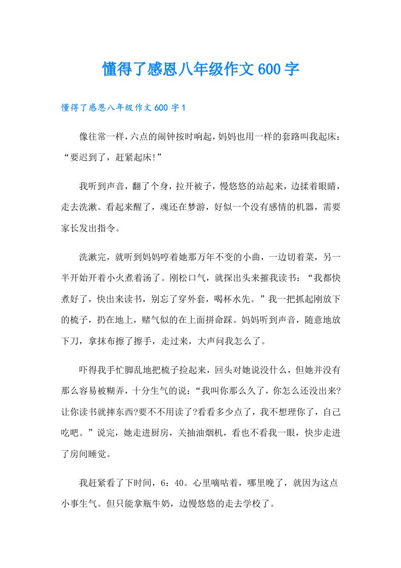 懂得了感恩八年级作文600字