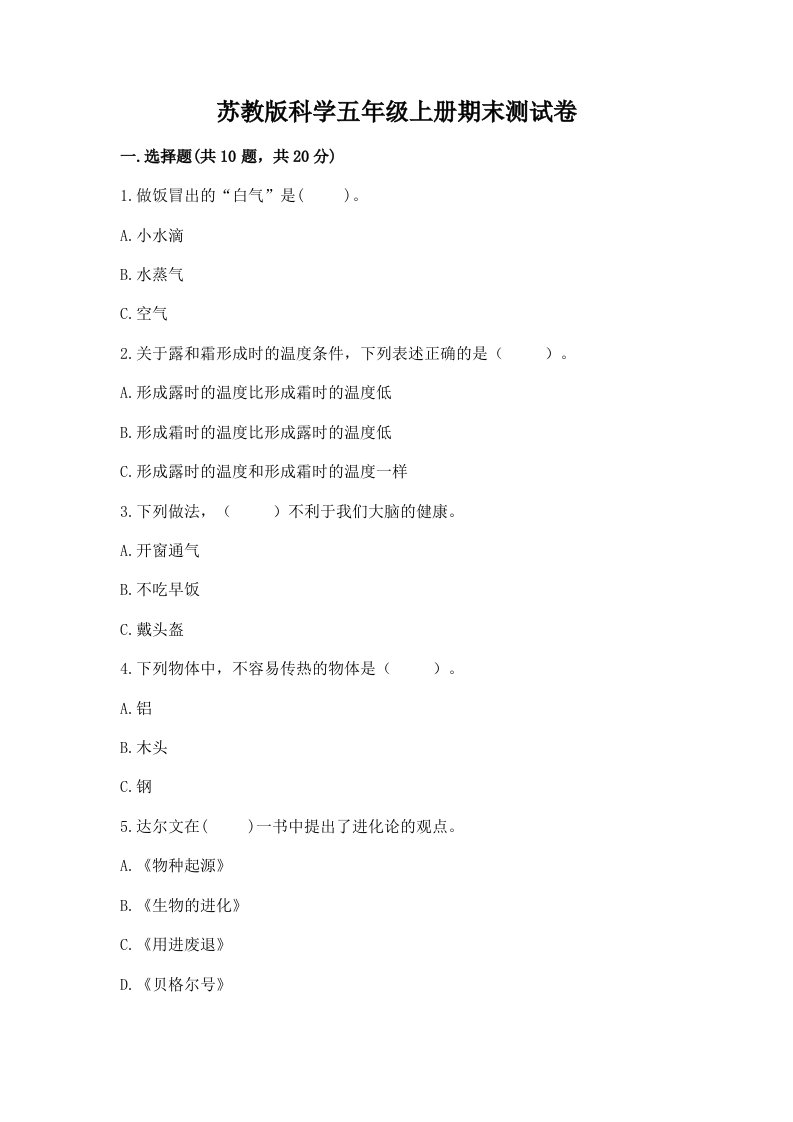 苏教版科学五年级上册期末测试卷【基础题】