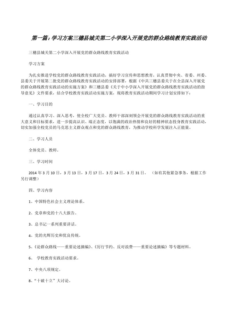 学习方案三穗县城关第二小学深入开展党的群众路线教育实践活动（五篇范文）[修改版]