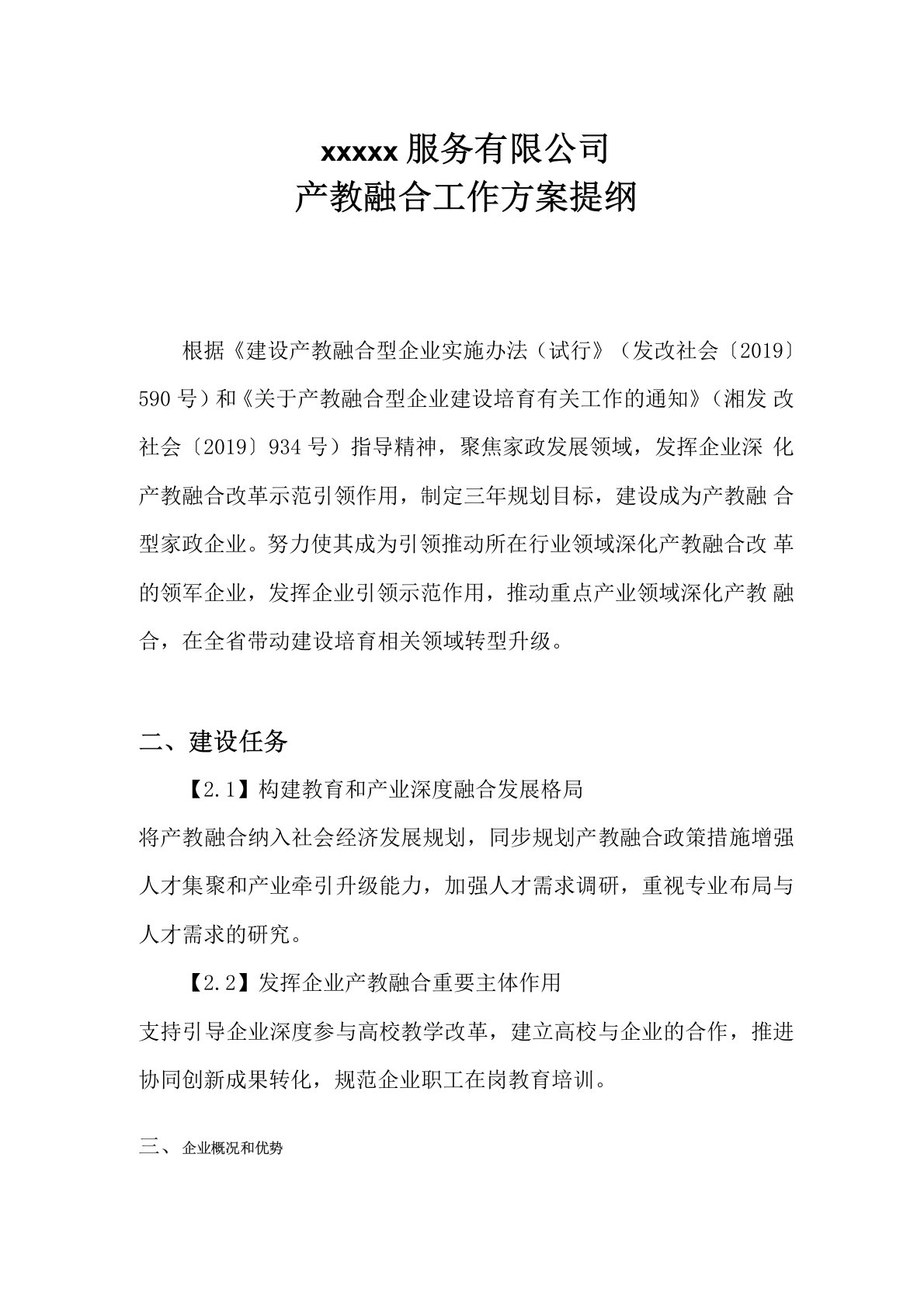 家政服务企业产教融合工作方案