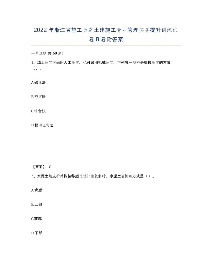 2022年浙江省施工员之土建施工专业管理实务提升训练试卷B卷附答案