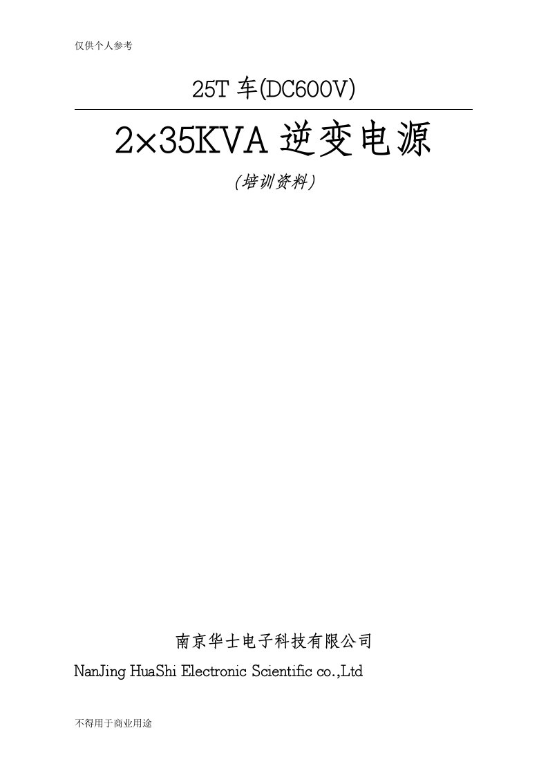 南京华士25T型车2X35KW逆变器培训材料