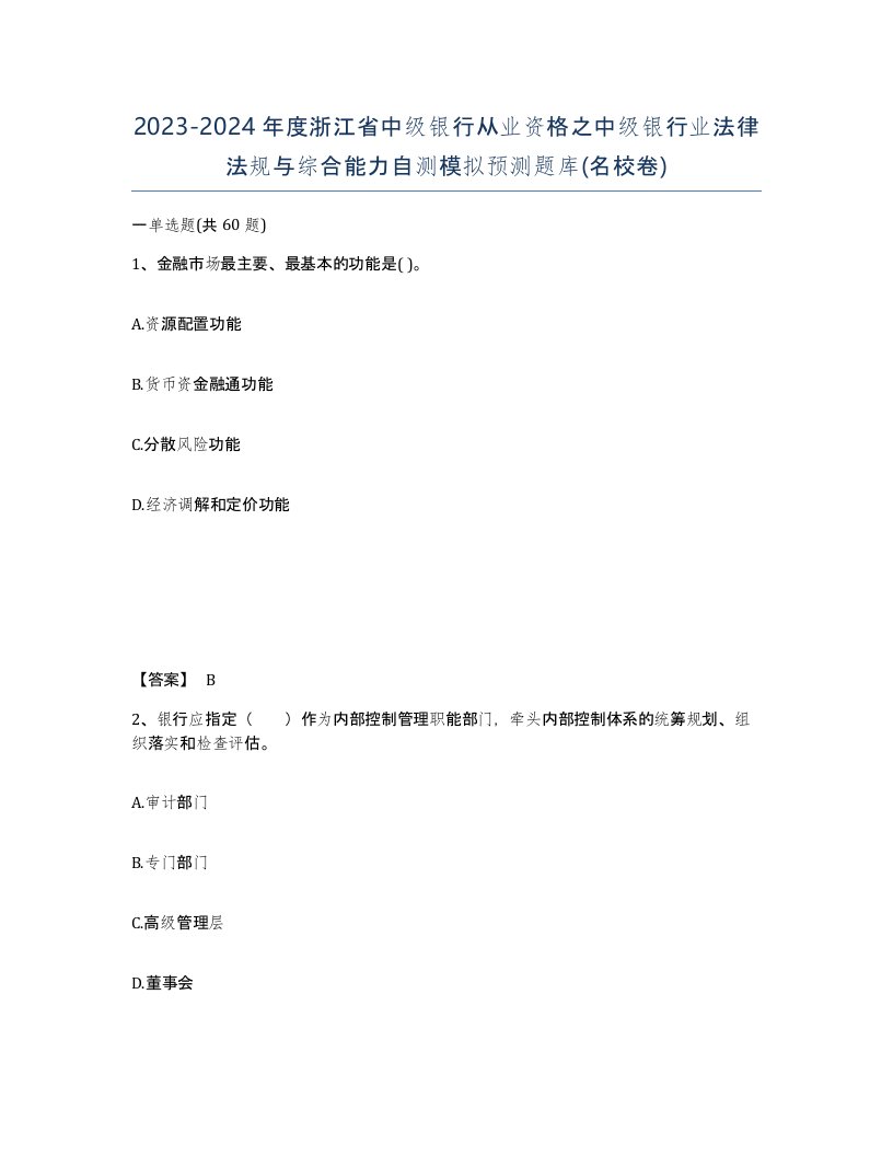 2023-2024年度浙江省中级银行从业资格之中级银行业法律法规与综合能力自测模拟预测题库名校卷