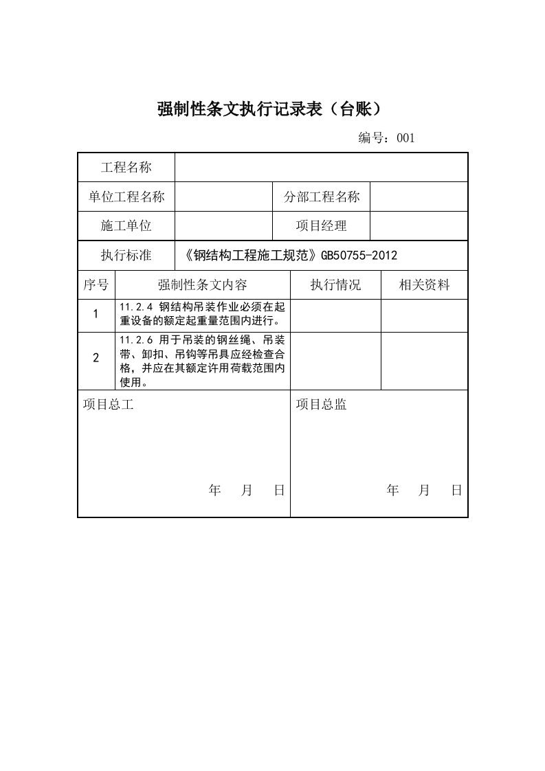 强制性条文执行记录表台账-钢结构